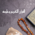 القرآن الكريم  وعلومه